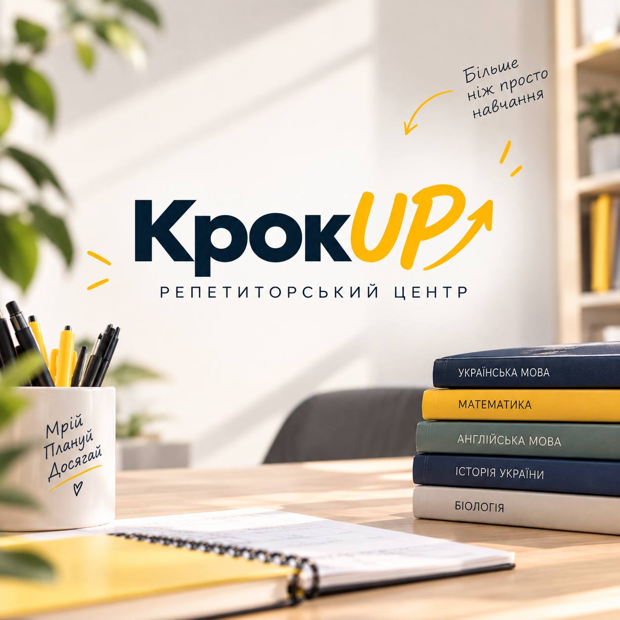 Репетиторський центр КрокUP